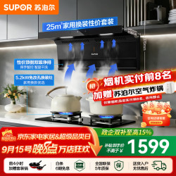 苏泊尔（SUPOR）油烟机燃气灶套装家用顶侧双吸抽油烟机灶具套装厨房25