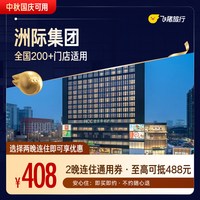 品牌全国2晚连住通用券（中秋国庆可用）