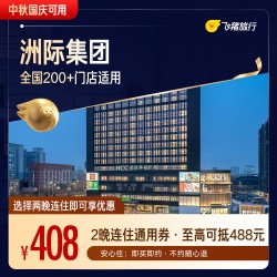 品牌全国2晚连住通用券（中秋国庆可用）