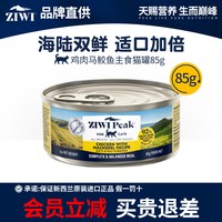 ZIWI 滋益巅峰 U先ZIWI滋益巅峰双蛋白主食猫罐头成幼猫营养湿粮低敏呵护肠胃85g