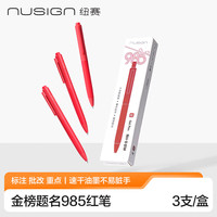 纽赛 金榜题名985红色速干按动中性笔3支 NS985-7