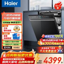海尔 双面洗嵌入式洗碗机云溪W5000Plus 升级18套+3大容量 双重除菌 智能开门速干  嵌入式