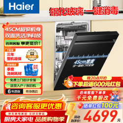 海尔 超窄45CM嵌入式洗碗机 家用智能变频 一级水效 开门速干 零嵌省空间