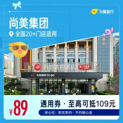 集团 全国核心商圈酒店89元住1晚通用券