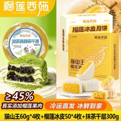 榴莲西施 榴莲冰皮水果月饼  猫山王60g*4枚+榴莲月饼50*4枚+抹茶千层300*1
