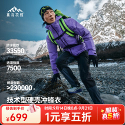 喜马拉雅 洛克硬壳冲锋衣H5500高山攀登防水耐磨户外徒步暴雨级攀岩登山服 伏羲紫 S 男女同款女生拍小一码