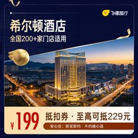 全国200+门店1晚抵扣券