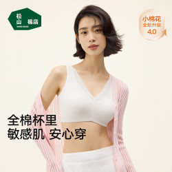 松山棉店 小棉花新疆棉 文胸女10A抑菌无钢圈软支撑 内衣 限时五折！