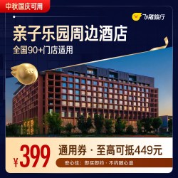 迪士尼/环球/乐高/长隆等乐园周边酒店通用券 （中秋国庆可用）