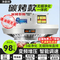 净厨邦 碳烤款重油烟商用油烟机净化一体机酒店饭店