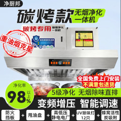 净厨邦 碳烤款重油烟商用油烟机净化一体机酒店饭店