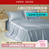 水星家纺 A类抑菌60支长绒棉床单单件 四季款纯棉床单 棉柔沐光长绒棉床单160cm×230cm