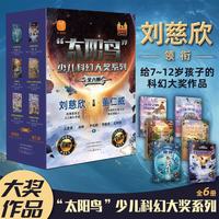 刘慈欣少年科幻科学小说系列 太阳鸟（全6册）经典大阅读 中小课外阅读书籍 课外书