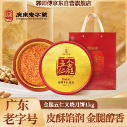 郭师傅 月饼金腿五仁月饼 广式火腿月饼中秋礼盒五仁月饼礼盒2斤1000g装