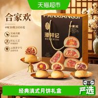88VIP：潘祥记 云腿月饼礼盒1.05kg 4味30枚中秋礼盒云南80多年创新