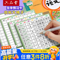 六品堂 生字预习卡语文自粘小学生一年级二年级三年级四五六通用便利贴上册下册生字表字词组词课前生字卡片