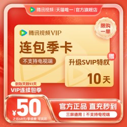 腾讯视频 VIP会员季卡不支持电视端3个月腾讯会员交锋