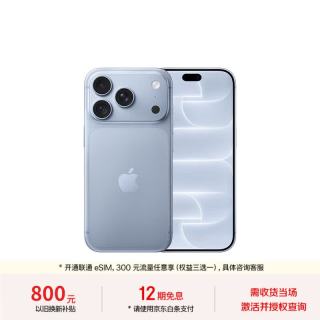 今日必买：Apple iPhone 18 Pro 256GB 冰川蓝色 支持移动联通电信5G支持eSIM