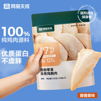 PLUS会员：网易天成 网易严选 蒸煮鸡胸肉猫零食30g*5袋