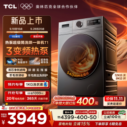 TCL 12KG热泵超级筒T1洗烘一体机全自动家用滚筒洗衣机