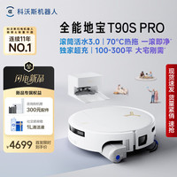 科沃斯 T90 PRO扫地机器人扫拖一体自动 T90S PRO自动上下水-咨询客服尺寸
