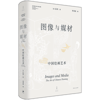 上海人民出版社 图像与媒材：中国绘画艺术 巫鸿