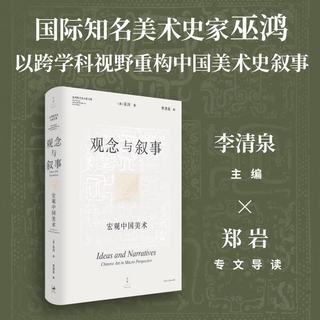 上海人民出版社 观念与叙事：宏观中国美术 巫鸿