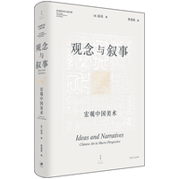上海人民出版社 观念与叙事：宏观中国美术 巫鸿
