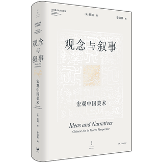 上海人民出版社 观念与叙事：宏观中国美术 巫鸿