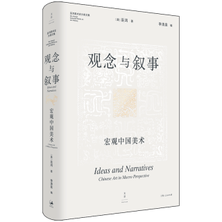 上海人民出版社 观念与叙事：宏观中国美术 巫鸿