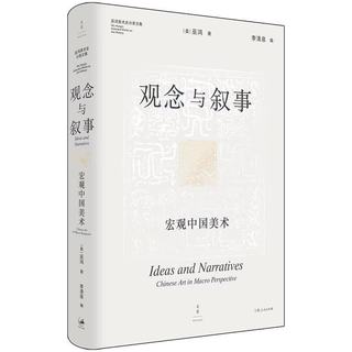 上海人民出版社 观念与叙事：宏观中国美术 巫鸿