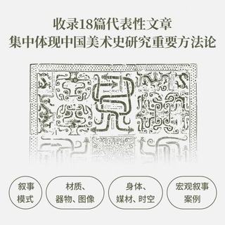 上海人民出版社 观念与叙事：宏观中国美术 巫鸿