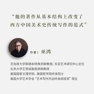 上海人民出版社 观念与叙事：宏观中国美术 巫鸿