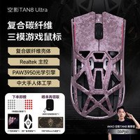 Akko 空影TAN8 Ultra复合碳纤维无线蓝牙游戏鼠标人体工学电竞专用PAW3950镂空中大手有线办公鼠标