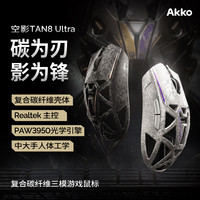 Akko 空影TAN8 Ultra复合碳纤维无线蓝牙游戏鼠标人体工学电竞专用PAW3950镂空中大手有线办公鼠标
