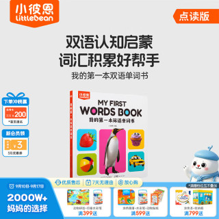 小彼恩 毛毛虫点读笔 wifi版 我的第一本双语单词书