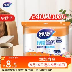 妙潔 MDPC100 一次性塑料杯 240ml*100只