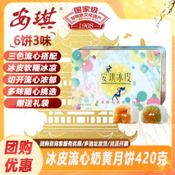 安琪 冰皮流心奶黄月饼礼盒 420g
