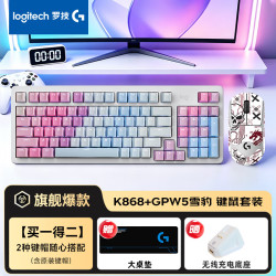 罗技 GPW5雪豹+K868 超低优惠