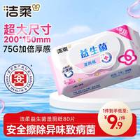 洁柔 益生菌湿厕纸 80抽*1包
