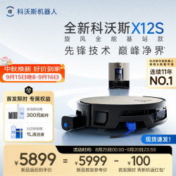 科沃斯 【重磅新品】X12S 旋风全能基站款扫地机器人扫拖洗烘一体飓风拔尘除螨油污克星滚筒活水洗地
