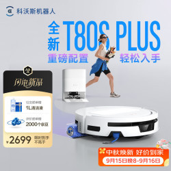 科沃斯 T80S PLUS【重磅新品】扫地机器人扫拖洗烘一体自清洗滚筒洗地机器人热水洗拖布自动集尘水箱版