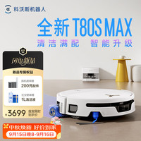 科沃斯 T80S MAX扫地机器人【26年新款】扫拖一体自动清洗自动集尘热水洗拖布滚筒洗地机器人上下水版