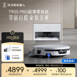 科沃斯 新品T90S PRO超薄零嵌款扫地机器人扫拖一体自动清洗全自动洗地机智能家用自动上下水超薄零嵌款 超薄零嵌款