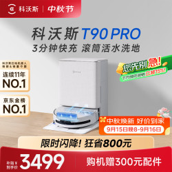 科沃斯 T90 PRO扫地机器人扫拖一体自动清洗自动集尘热水洗拖布滚筒洗地机器人水箱版