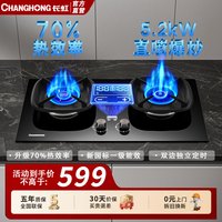 长虹 燃气灶家用天然气嵌入式台式5.2KW猛火液化气煤气灶双灶