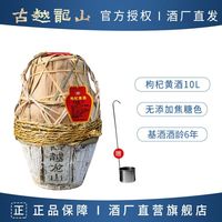 百亿补贴：古越龙山 绍兴黄酒 枸杞黄酒基酒6年陈10L坛装半干花雕酒无焦糖色
