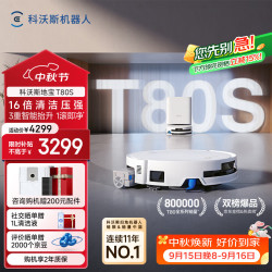 科沃斯 T80S扫地机器人扫拖洗烘一体自清洗滚筒洗地机器人热水洗拖布自动集尘水箱版(支持鸿蒙智联)