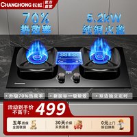 长虹 燃气灶家用天然气嵌入式台式5.2KW猛火液化气煤气灶双灶台