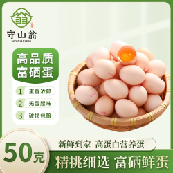 守山翁 顺丰富硒蛋50克珍珠棉包装新鲜高品质无沙门氏菌营养整箱
